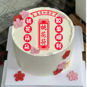 Quirky Love Charm Baking Chocolate Cake Decoration Paper Funny Single Dog Birthday Cake Design Early Marriage Decor Paper