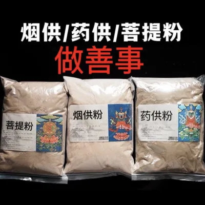 烟供粉/药供粉/菩提粉三白三甜上供下施施结缘大份火供烟供药供粉(500g/2.5kg)