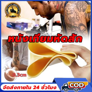 [สินค้าจัดส่งทุกวัน] หนังสัก หนังเทียมหัดสัก แบบหนา 3 มิล แผ่นหนังเทียม เนื้อนุ่ม สักง่าย สำหรับฝึกฝนทุกรูปแบบ ผิวเหมือนจริง ยืดหยุ่นสูง ใช้งานง่าย เหมาะสำหรับผู้เริ่มต้นและนักเรียนสัก หนังเทียม หัดสัก