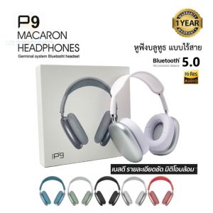 ประกัน 1ปี หูฟัง บลูทูธ เบส Tws P9 หูฟังแบบครอบหู หูฟังบลูทูธไร้สาย หูฟังเบสหนักๆ หูพังบลูทูธแท้ หูฟัง bluetooth หูพังบลูทูธ หูพังไร้สาย