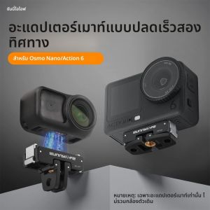 อะแดปเตอร์แม่เหล็กแบบปลดเร็วสำหรับ DJI OSMO Action 6 OSMO NANO ขาตั้งกล้องอะแดปเตอร์พร้อมสกรูขนาด 1/4 นิ้ว