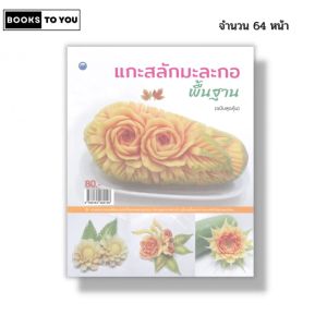 หนังสือ แกะสลัก มะละกอพื้นฐาน (ฉบับสุดคุ้ม) I เขียนโดย ศักรินทร์ หงส์รัตนาวรกิจ 9786164282148