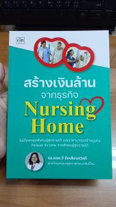 หนังสือ สร้างเงินล้านจากธุรกิจ Nursing Home : ธุรกิจ อาชีพ