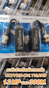 บาลัน (BALUN) CCTV HD-CVI TVI AHD 1-2MP ระยะ 300 m. บาลันสำหรับกล้องวงจรปิด 2MP