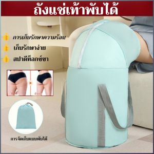 【ขจัดความชื้น/ดีท็อกซ์】ถังแช่เท้าอุณหภูมิคงที่แบบพับได้/ถังล้างเท้า/แบบพกพา ถุงแช่เท้าพับได้ กันน้ำ