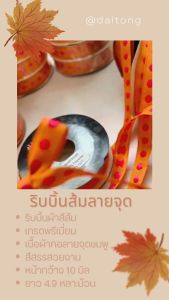 ริบบิ้นผ้าสีส้ม ทอลายจุดชมพู หน้า 10 มิล ยาว 4.9 หลา ทำโบว์กระเช้า งาน DIY ราคาถูกมาก ๆ dt18shop