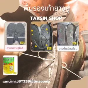 พื้นยางรองเท้าสําเร็จรูป พื้นรองเท้าสําเร็จรูป (ขายเป็นคู่)