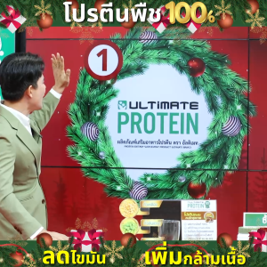 (พร้อมส่ง) อัลติเมท โปรตีนจากพืช รสโกโก้ (Ultimate Protein Cocoa) 4 กระปุก พร้อมของแถม