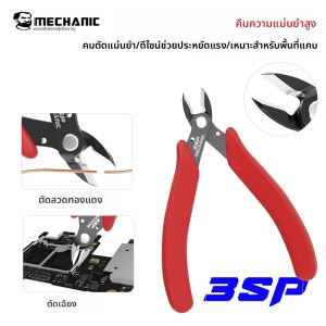 คีมตัดแม่นยำ MECHANIC 3SP - คีมตัดแนวทแยงความแข็งสูงสำหรับซ่อมโทรศัพท์ ตัดสายทองแดง และตัดฉนวนพลาสติก