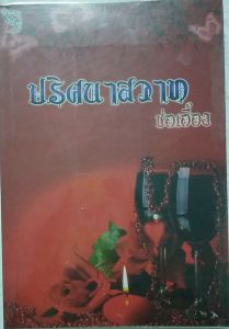 นิยายมือสอง โรแมนติก สภาพอ่าน มีตำหนิ ปริศนาสวาท โดย ช่อเอื้อง