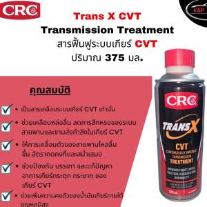 สารฟื้นฟูเกียร์ CRC TRANS X CVT หัวเชื้อปกป้องและบำรุงรักษา ระบบเกียร์ CVT หยุดการรั่วซึม ฟื้นฟูซีลยาง ขนาด 375 ml