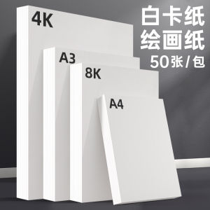 8K White Cardboard Thick 4K Paper Art Only for Painting 300G White Cardboard A4a3 Drawing Paper Marker Pen Hand Painted Cardboard Full Open 8 Open Student Kids Hand Copy Handmade Square Cardboard