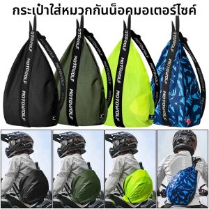 สไตล์เรียบง่ายกระเป๋าหมวกกันน็อครถจักรยานยนต์สําหรับผู้ชายผู้หญิงกระเป๋าเป้สะพายหลังหมวกกันน็อคแบบเต็มหน้ากีฬากลางแจ้งขี่จักรยานกระเป๋าเดินทางกันน้ํา