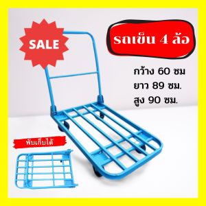 รถเข็น 4 ล้อ รถเข็นเหล็ก รถเข็นอเนกประสงค์ รถเข็นเข้ม รถเข็นผัก รถจ่ายตลาด รถเข็นพับได้