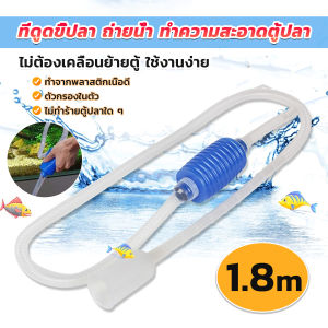 ที่ดูดถ่ายน้ำ FASHION ทำความสะอาดตู้ปลา - 1.8m Fish Tank Cleaning