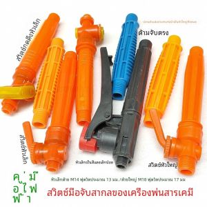 Universal Agricultural Sprayer อุปกรณ์เสริมจับสวิทช์ความเร็วน้ําไหลโดยตรง Handle สําหรับจัดส่งดอกไม้และ Greenery Gardening