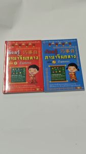 เรียนรู้ภาษาจีนกลางด้วยตนเอง เล่ม12 ครบชุด ภาษาจีน ประสบการณ์ 12 ชุด