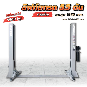 ลิฟท์ยกรถ 2 เสา คานล่าง 5.5 ตัน(ปลดล็อค 2 ข้าง)ฮ้อยยกรถซ่อมรถยนต์ไม่รวมจัดส่งไม่รวมติดตั้งทั่วประเทศ