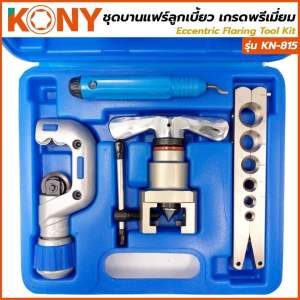 KONY ชุดบานแฟร์พรีเมี่ยม ชุดบานแฟร์ลูกเบี้ยวระบบออโตฟรี เกรดพรีเมี่ยม รุ่น KN-815