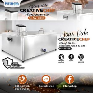 เครื่องซูวีอุตสาหกรรม 80 ลิตร พร้อมอ่างสแตนเลส 40 ลิตร CreativeChef sous vide ซูวีขนาดใหญ่ รุ่น SV-2300