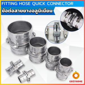Cozy ข้อต่อสายยางอลูมิเนียม ข้อต่อสวมเร็ว ท่อส่งนิำการเกษตร หน่วยวัดเป็นมิลลิเมตร Fitting Hose Quick Connector