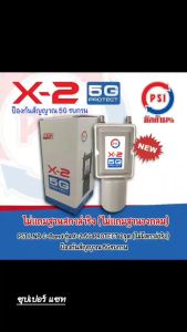 LNB PSI X-2 5G Protect ป้องกันคลื่น 5G รบกวนสัญญาณทีวีดาวเทียม สกาล่า
