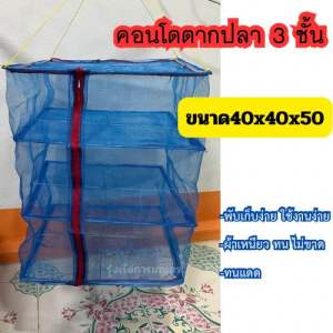 คอนโดตากปลา ตากอาหาร3ชั้น