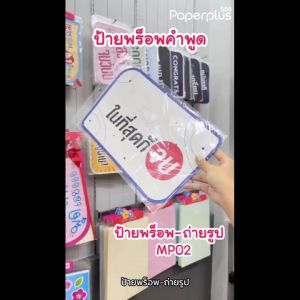 555paperplus ป้ายพร็อพสำเร็จรูป รับปริญญา บัณฑิตน้อย ป้ายคำพูด รหัส MP02