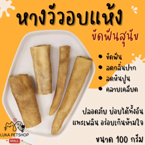 Luka😊พร้อมส่ง💯 หางวัวอบแห้ง ขัดฟันสุนัข ขนมหมาขัดฟัน ถุงละ 100 กรัม ขนมขัดฟัน