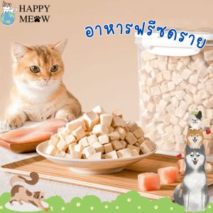 อกไก่ฟรีซดราย อกไก่อบแห้งแมว อาหารแมวหั่นเต๋า อกไก่อบแห้ง อาหารหมา ขนมสุนัข Freeze Dried Chicken cube ขนมแมวฟรีซดราย ขนมแมว อกไก่หั่นเต๋า cat food อกไก่อบแห้ง แมว อกไก่อบแห้ง อาหารแมว - Lazada