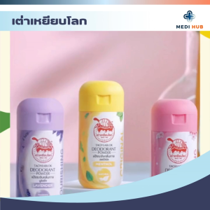 เต่าเหยียบโลก แป้งทาเท้า Taoyeablok ระงับกลิ่นเท้า ลดกลิ่นเหงื่อ ลดการอับชื้น