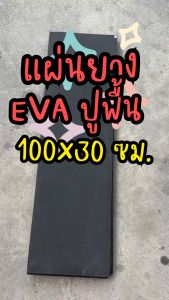 แผ่นยาง EVA ดำเรียบ ขนาด 100x30 ซม. หนา 2-12 มิล แผ่นปูพื้น แผ่นกันกระแทก โฟมยาง EVA Foam Sheet