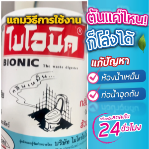 (5 กระป๋อง) Bionic ไบโอนิค 1000กรัม กำจัดกลิ่นเหม็น ย่อยกากของเสีย ขจัดท่อตัน ส้วมเต็ม ท่อตัน จุลินทรีย์ดับกลิ่นห้องน้ำ