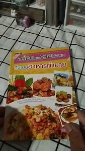 หนังสือ อร่อยและรวยได้ง่ายๆ กับเมนูอาหารทำขาย I เขียนโดย เบญจางค์ หนังสือสูตรอาหารสร้างอาชีพ