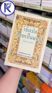 ✨ หนังสือวิธีแปลไทยเป็นมคธ วิธีแต่งฉันท์ (ป.ธ.4-9) รหัส 80011644 | คลังนานาธรรม สังฆภัณฑ์
