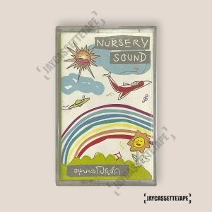 Nursery sound อัลบั้ม : อนุบาลโปรเจกต์ เทปคาสเซ็ท Cassette Tape เทปเพลงไทย