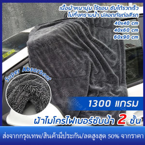 ร้านไทยผ้าไมโครไฟเบอร์ 24ชั่วโมงใ ผ้าเช็ดรถ Hi-End 2สับน้ำ 1200GSM Triple Twisted Microfiber Drying Towel