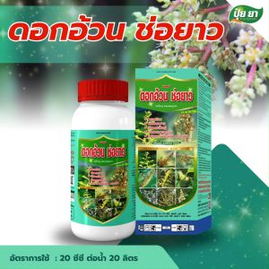 ดอกอ้วน ช่อดอกยาว ยืดช่อ บำรุงดอก ติดผลดก ยายืดช่อดอก ช่อดอกยาว ช่อดอกสมบูรณ์ ปุ๋ยยา 1 ลิตร