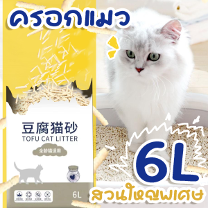 ทรายแมวเต้าหู้  ผลิตจากกากถั่วเหลืองธรรมชาติ ขนาด 6 ลิตร ขนาดเม็ด 1.5 มม. จับตัวเป็นก้อนไว ทิ้งชักโครกได้