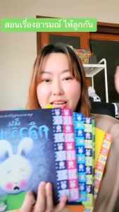 เลือกเล่ม นิทานถ้วยฟู ชูดชวนหนู รู้จักอารมณ์ สำหรับเด็ก 0-6ปี