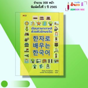 หนังสือ เรียนภาษาเกาหลี ด้วย ตัวอักษรจีน I ภาษาเกาหลี ภาษาจีน ไวยากรณ์ อันยอง อักษรข้าง
