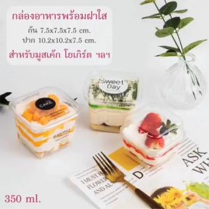yourpack - ถ้วยมูสเค้กสี่เหลี่ยมจัตุรัส (25 ชุด /แพ็ค) โยเกิร์ต ไอศกรีม มินิเค้ก เบเกอรี่ทั่วไป มีฝาปิดพลาสติก