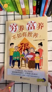 【正版 包邮】穷养富养不如有教养 漫画版 培养有教养规矩的孩子 给孩子的教养之书