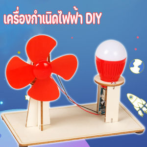 【QERAL】พร้อมส่ง เครื่องกำเนิดไฟฟ้า DIY การทดลองทางวิทยาศาสตร์ฟิสิกส์ กังหันพลังงานลมแปลงเป็นพลังงานไฟฟ้า ของเล่นเพื่อการศึกษา