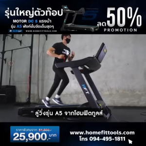 ลู่วิ่งออกกำลังกาย ลู่วิ่งไฟฟ้า ลู่วิ่ง ลู่วิ่งปรับความชัน แอปZwift ได้ Treadmill รุ่น A5 รับประกัน 5 ปี - Homefittools