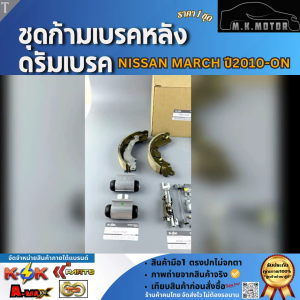 ชุดก้ามเบรคหลัง/กระบอกเบรคหลัง/ตัวตั้งเบรคหลัง Nissan March ปี2010-ON #D4060-1HA3B44100-1HJ2A44200-1HJ2B/1HJ2A