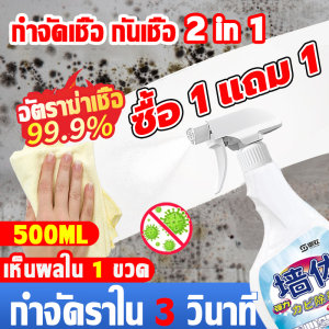 【ซื้อ 1 แถม 1】น้ำยากำจัดเชื้อรา น้ำยาฆ่าเชื้อรา 500ML ไม่ทำร้ายผนัง มีผลทันที เชื้อราหายไป กำจัดเชื้อราได้ 99.9% สเปรย์กำจัดเชื้อรา น้ำยากำจัดคราบสิ่งสกปรกผนัง กำจัดคราบสิ่งสกปรกผนัง น้ำยาขจัดคราบผนัง น้ำยากันเชื้อรา น้ำยาฆ่าเชื้อรา​แบบสเปรย์