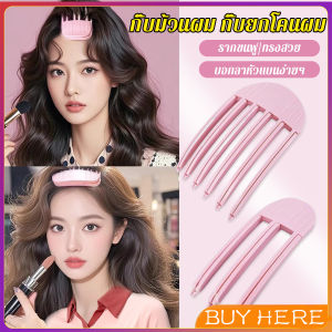 Buy Here กิ๊บม้วนผม ยกโคนผม การจัดแต่งทรงผม ให้ผมดูมีมิติ หนาฟู Hairpin comb