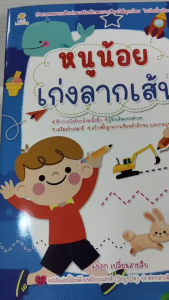 หนังสือเด็ก แบบฝึกเสริมทักษะกล้ามเนื้อมือ เด็กปฐมวัย : หนูน้อย เก่งลากเส้น
