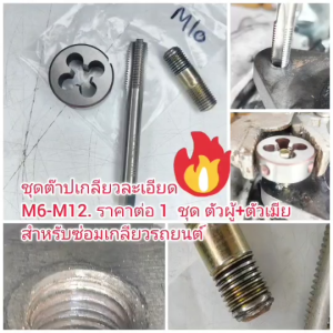 SC09 ชุดต๊าปเกลียวละเอียด สำหรับซ่อมเกลียวน็อตรถยนต์ M6-M12 *** เลือกก่นอซื้อ